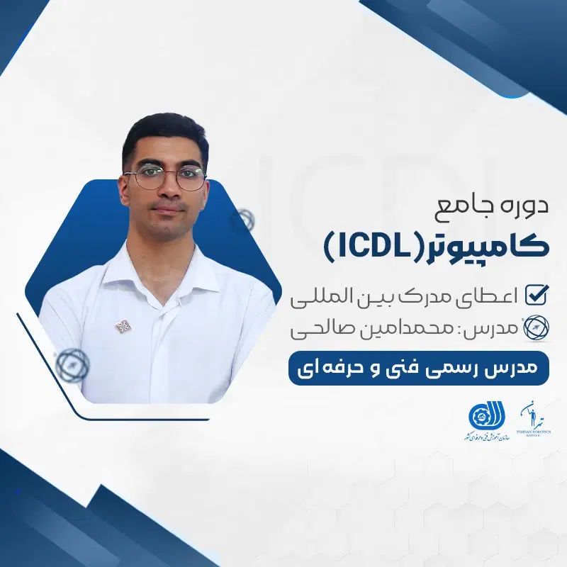آموزش مهارت های ICDL|خدمات آموزشی|تهران, امام حسین|دیوار
