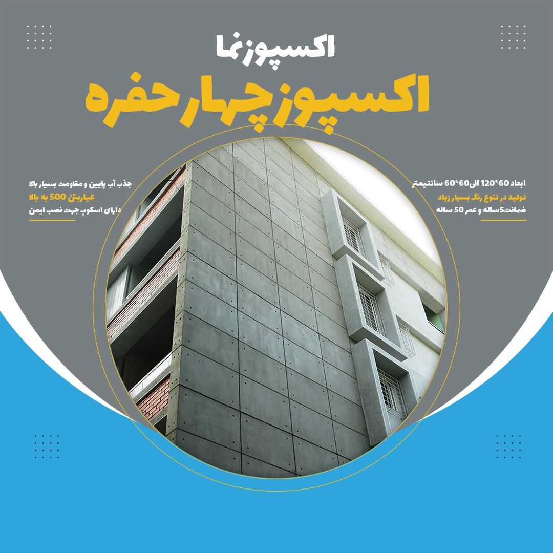نما طرح چهارحفره/سنگ مصنوعی/تایل نما/بتن اکسپوز|مصالح و تجهیزات ساختمان|مشهد, امیریه|دیوار
