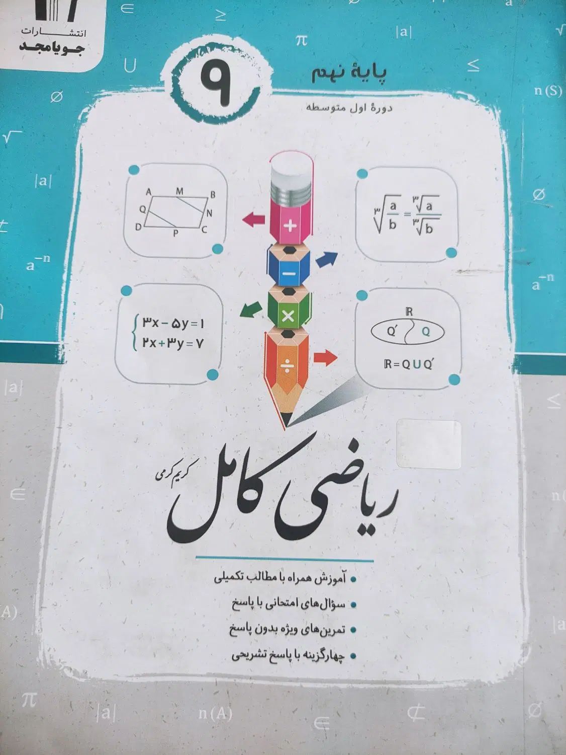 علوم مبتکران رشادت نهم،ریاضی کامل جویا مجد نهم|کتاب و مجله آموزشی|قائن, |دیوار
