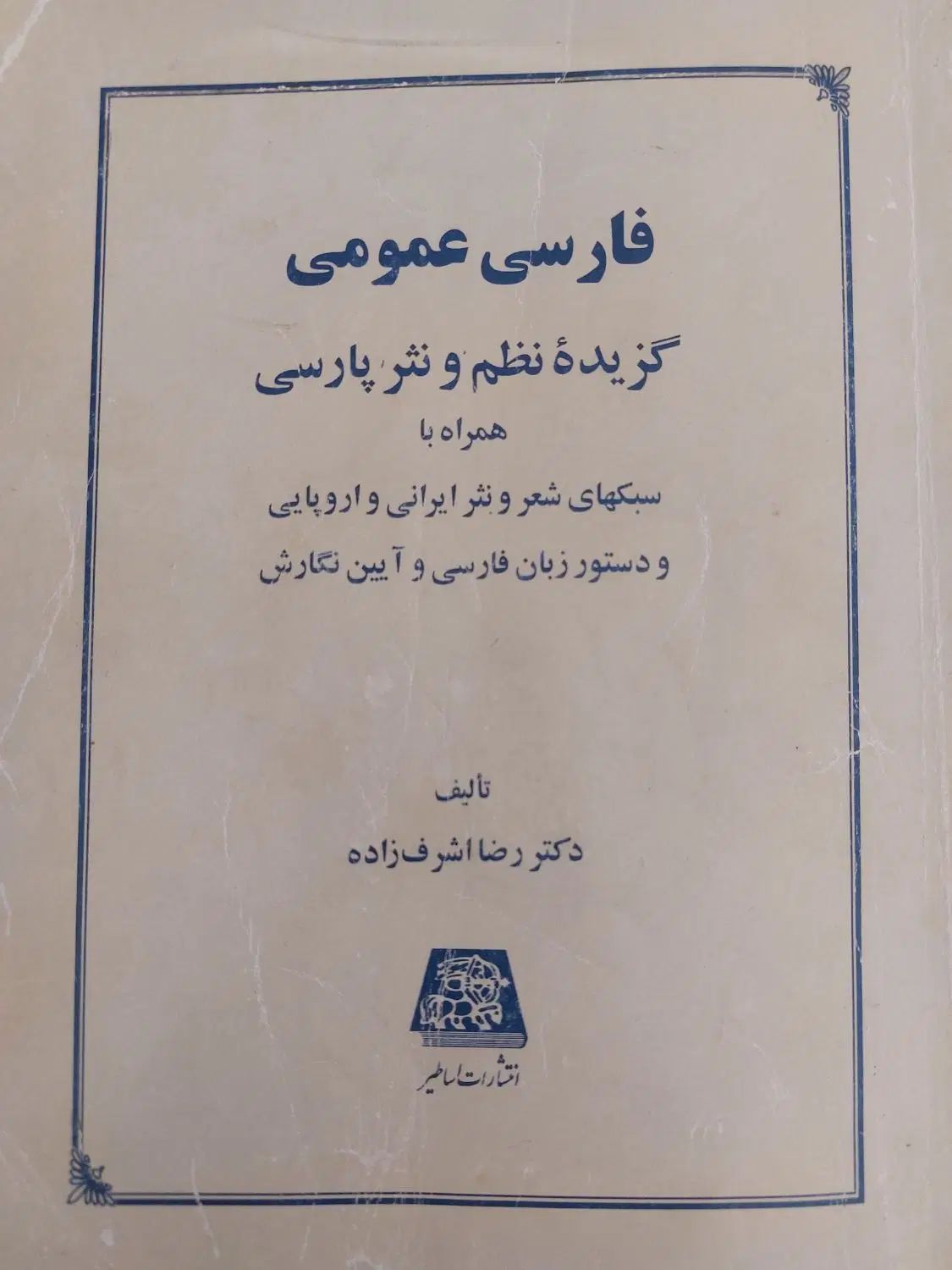 فارسی عمومی رضا اشرف زاده|کتاب و مجله آموزشی|مشهد, سعد آباد|دیوار