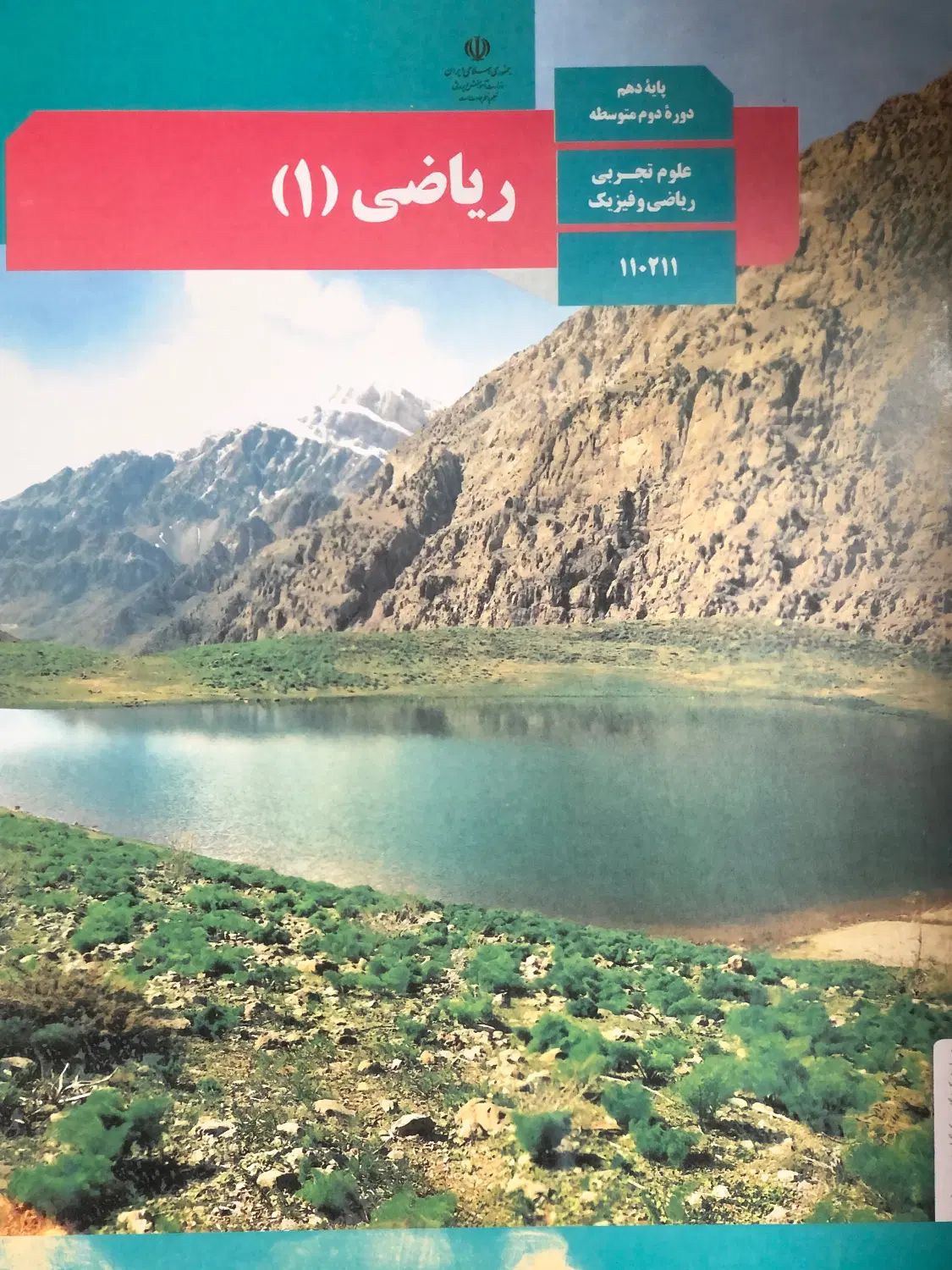 کتاب ریاضی ۱ رشته ریاضی/تجربی|کتاب و مجله آموزشی|تهران, تاکسیرانی|دیوار