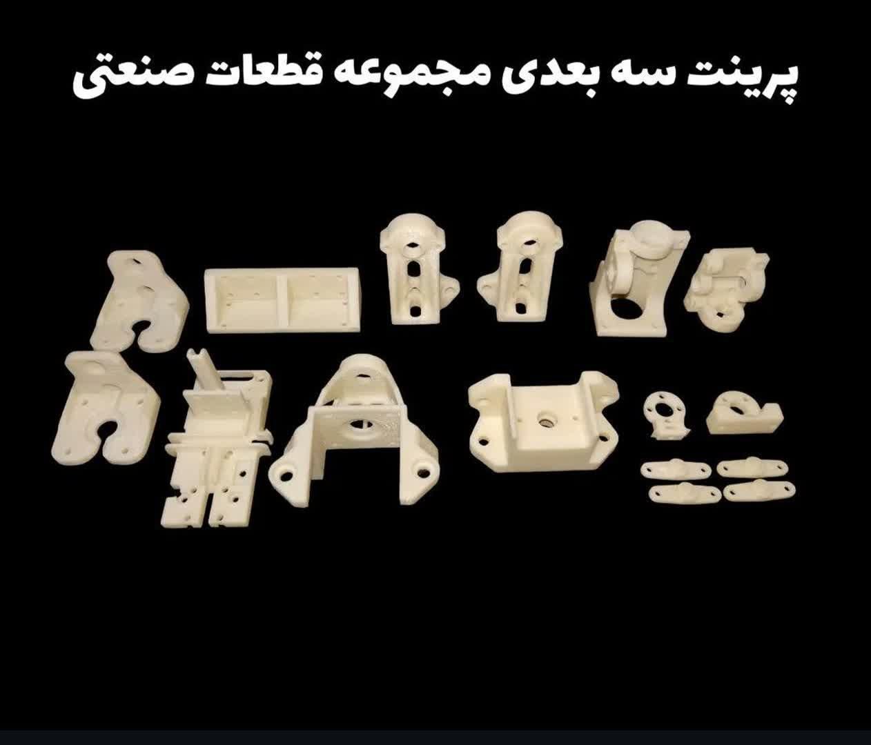 خدمات طراحی سه بعدی و پرینت سه بعدی ایده شما|خدمات پیشه و مهارت|تهران, وحیدیه|دیوار