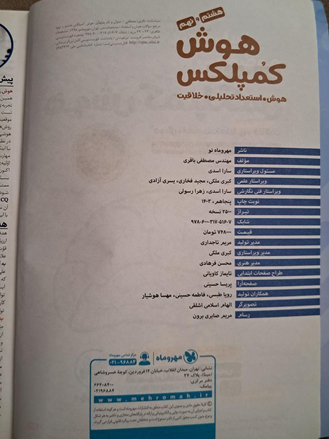کتاب هوش کمپلکس مناسب آزمون تیزهوشان و ورودی مدارس|کتاب و مجله آموزشی|اصفهان, شهشهان|دیوار