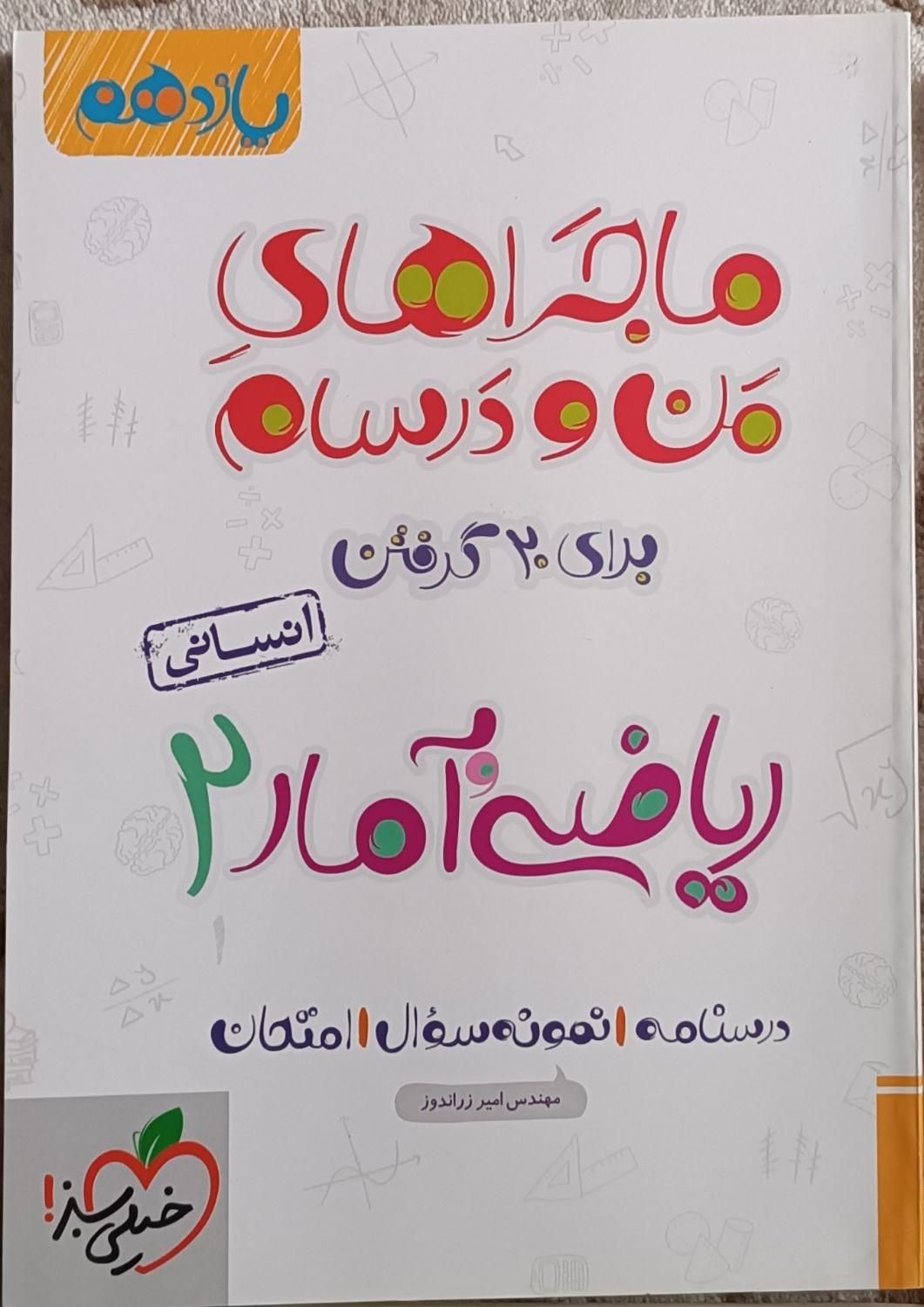 ۹ عدد کتاب ماجرای من و درس‌هام یازدهم انسانی|کتاب و مجله آموزشی|رودهن, |دیوار