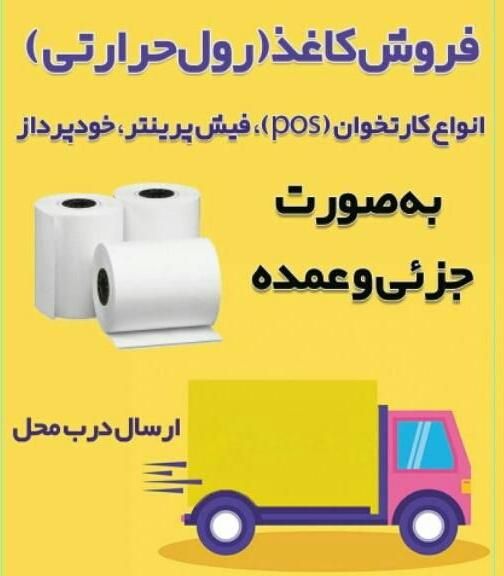 کاغذ/رول/فیش پرینتر/حرارتی‌/سفید و رنگی|فروشگاه و مغازه|اهواز, امانیه|دیوار
