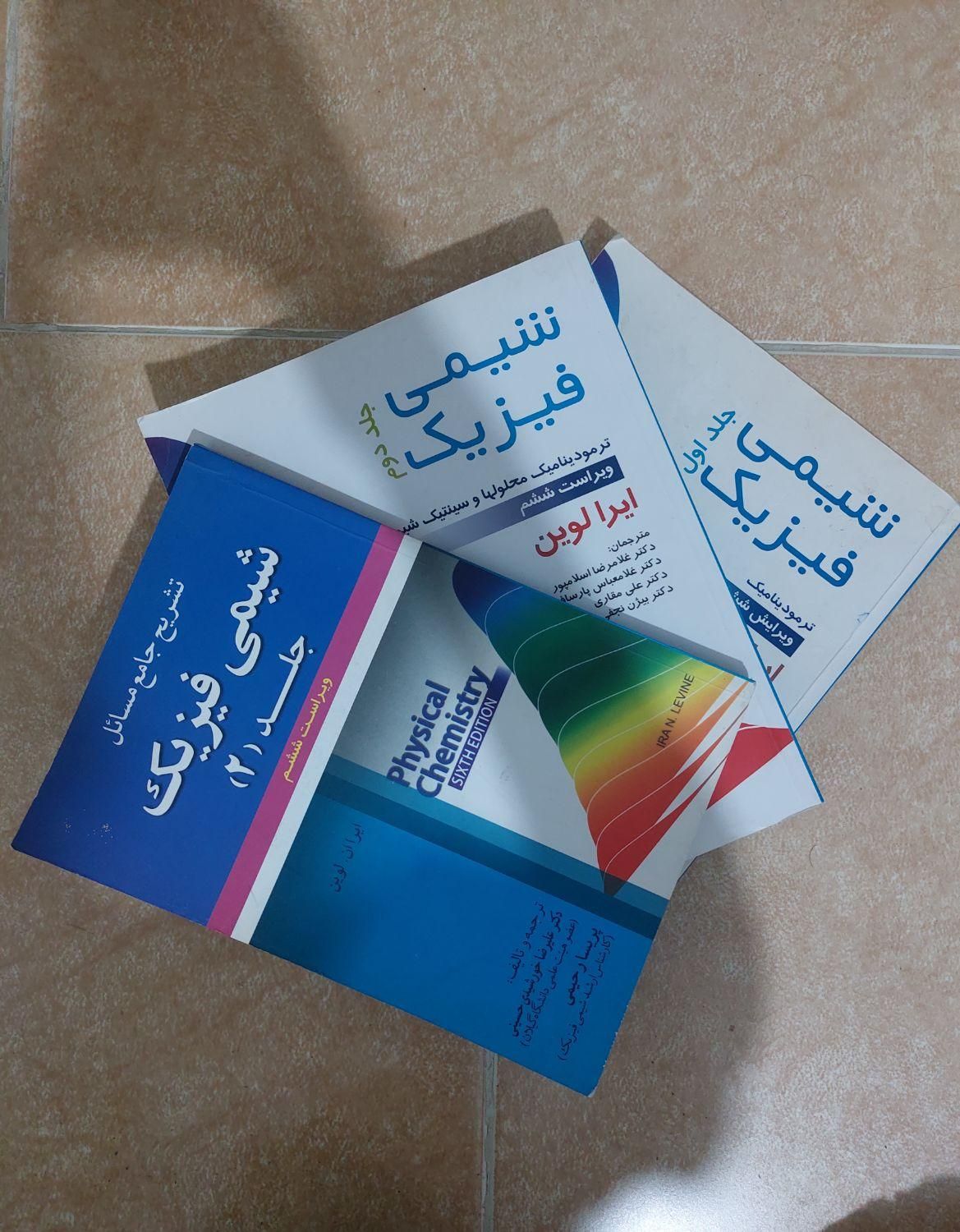 کتاب های شیمی فیزیک لواین|کتاب و مجله آموزشی|رشت, منظریه|دیوار