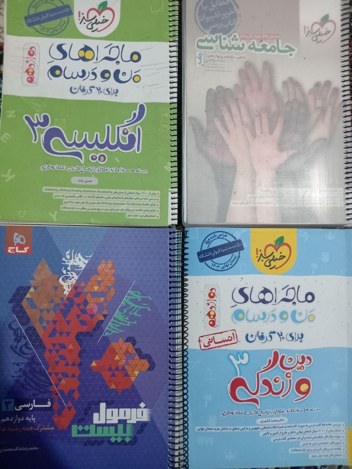 کتاب های کنکور انسانی و فرهنگیان تخفیف ویژه|کتاب و مجله آموزشی|نیشابور, بنیاد شهید|دیوار
