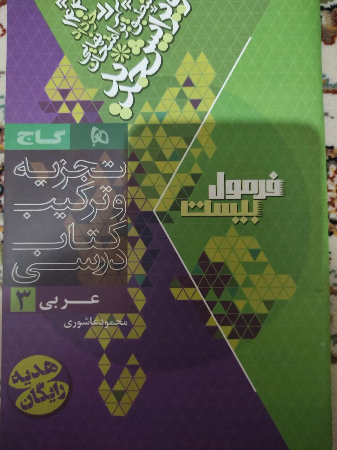 کتاب فرمول بیست عربی دروازهم تجربی و ریاضی|کتاب و مجله آموزشی|هشتگرد, فاز ۱ مهستان|دیوار
