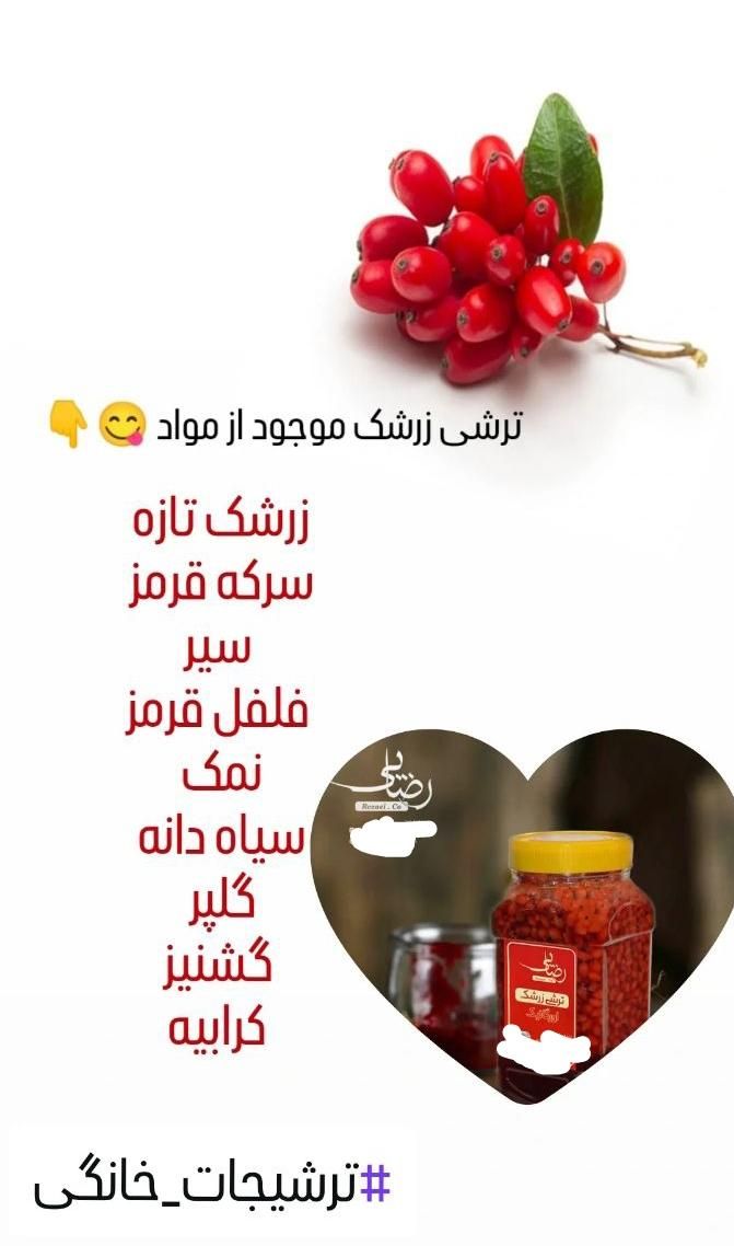 ترشی زرشک خانگی با خواص فوق‌العاده|خوردنی و آشامیدنی|اصفهان, مرداویج|دیوار
