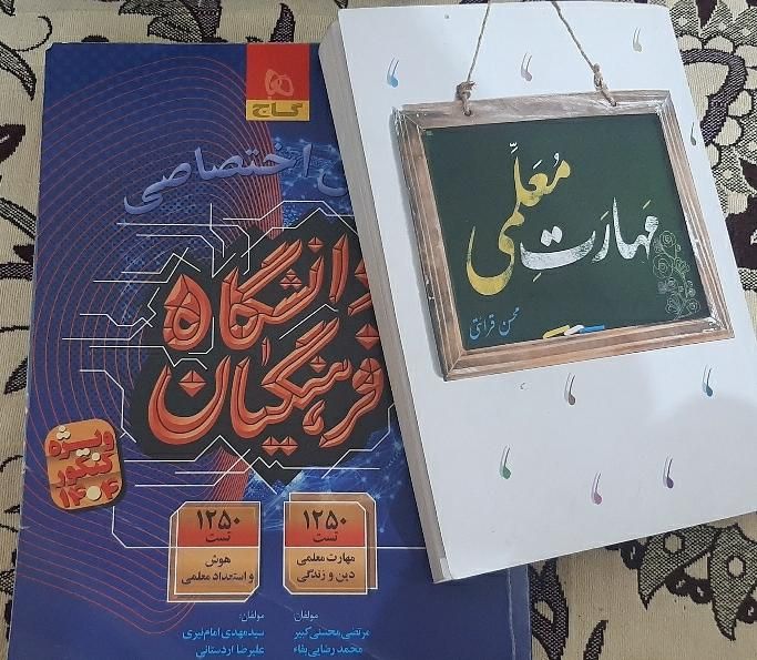 کتاب تست فرهنگیان|کتاب و مجله آموزشی|قم, یزدان‌شهر|دیوار