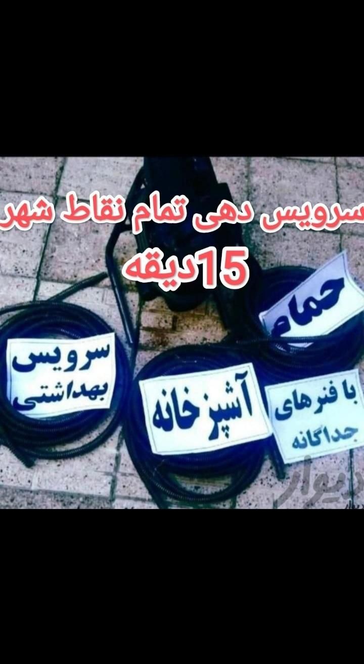 لوله بازکنی کل کرج ۲۴س با نظافت کامل بدون تعطیلی|خدمات پیشه و مهارت|کرج, گوهردشت|دیوار