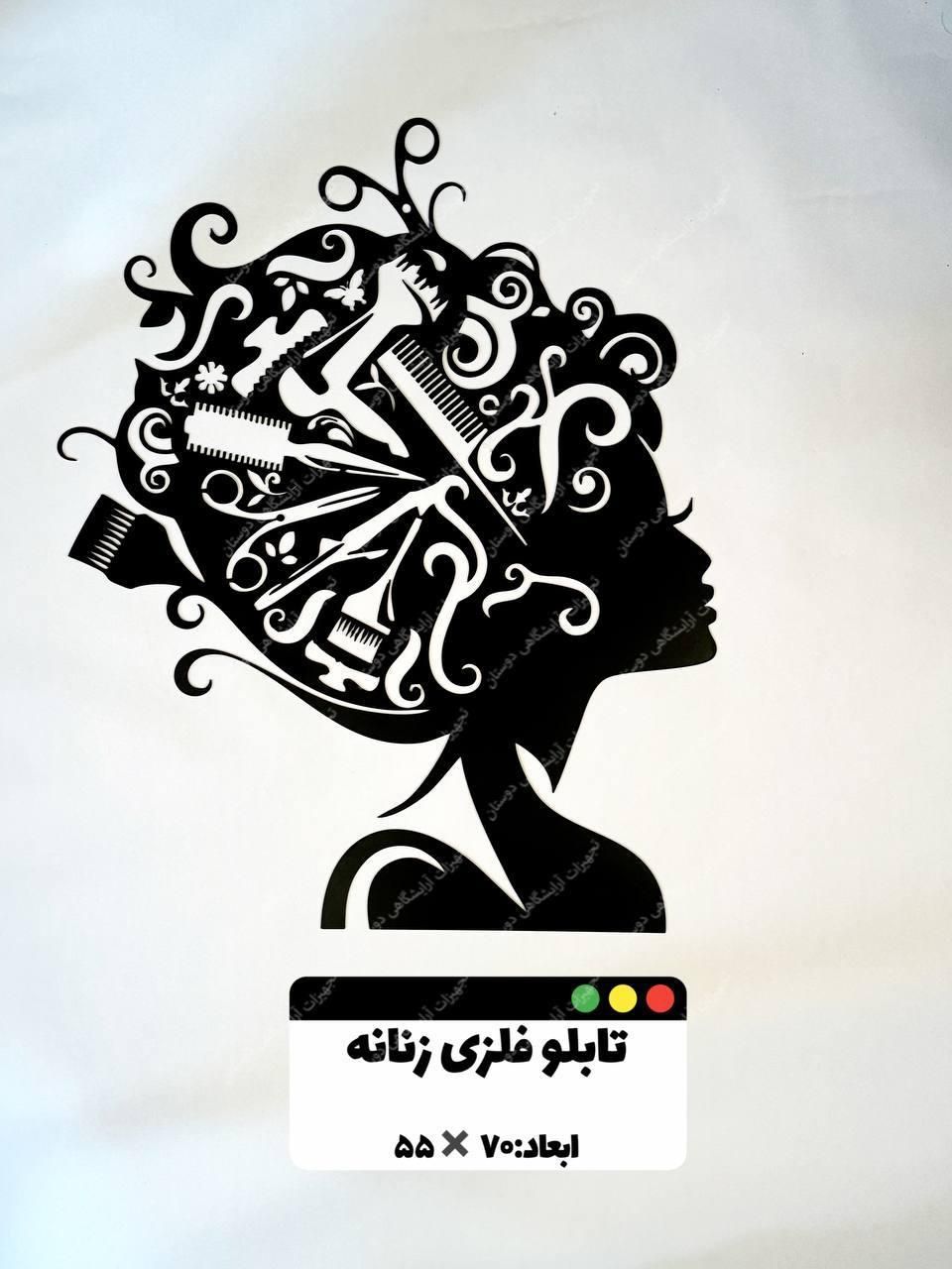 ارایشگاهی|آرایشگاه و سالن‌های زیبایی|الیگودرز, |دیوار