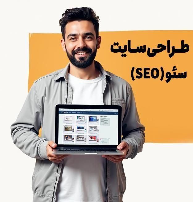 طراحی سایت و سئو اقساطی فروشگاهی، شرکتی، شخصی|خدمات رایانه‌ای و موبایل|تهران, صادقیه|دیوار