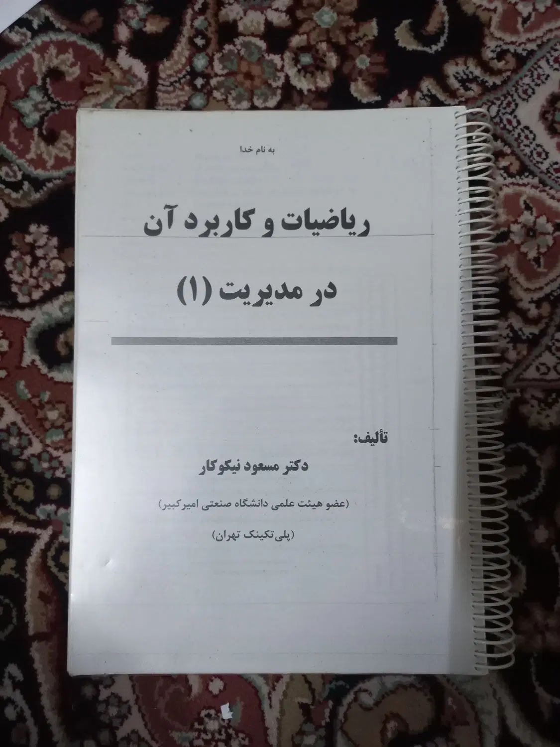 کتاب ریاضیات و کاربرد آن در مدیریت ۱ مسعود نیکوکار|کتاب و مجله آموزشی|اسلام‌شهر, شهرک قائمیه|دیوار