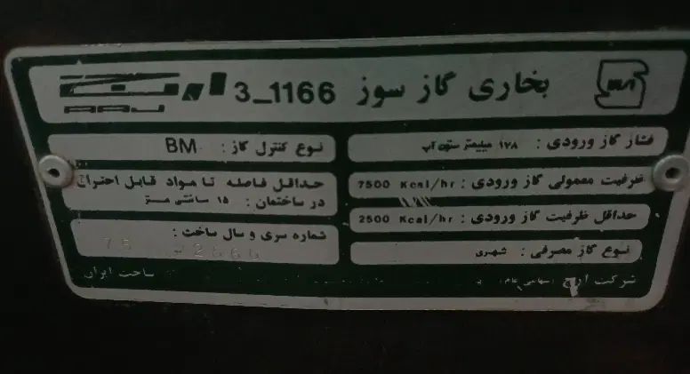 بخاری گازی ارج  (سالم و بدون هیچ گونه ایراد فنی )|بخاری، هیتر، شومینه|پاکدشت, پاکدشت (مامازند)|دیوار