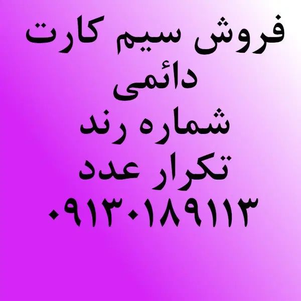 فروش سیم کارت رند همراه اول زیرقیمت کارشناسی|سیم‌کارت|خمینی‌شهر, |دیوار