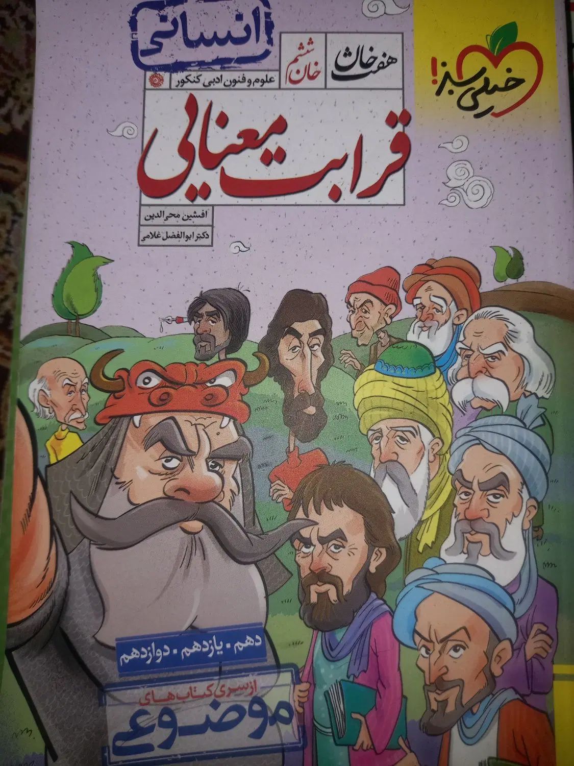 قرابت معنایی هفت خان خیلی سبز جامع انسانی|کتاب و مجله آموزشی|تهران, خزانه|دیوار