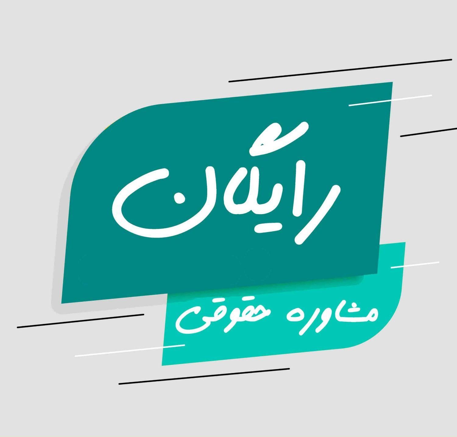 مشاور حقوقی|خدمات مالی، حسابداری، بیمه|گلبهار, شهر جدید گلبهار|دیوار