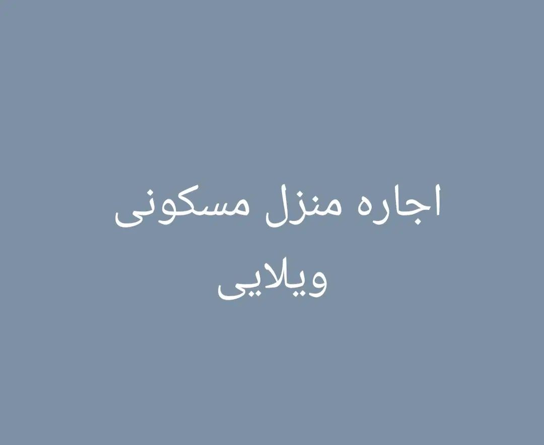 اجاره خانه ویلایی جم بهارستان۱۵۰ملیون پیش با۵ملیو|اجارهٔ خانه و ویلا|جم, |دیوار