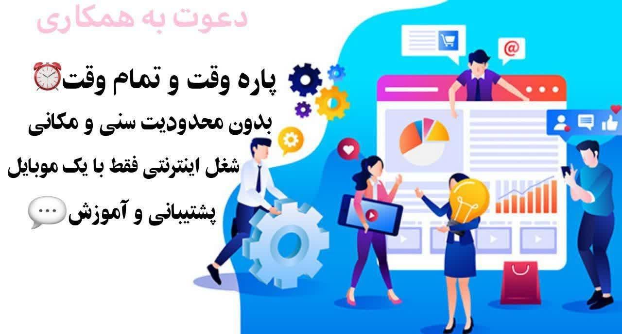 بهترین فرصت شغلی بصورت دورکاری اگ|استخدام رایانه و فناوری اطلاعات|فردوسیه, |دیوار