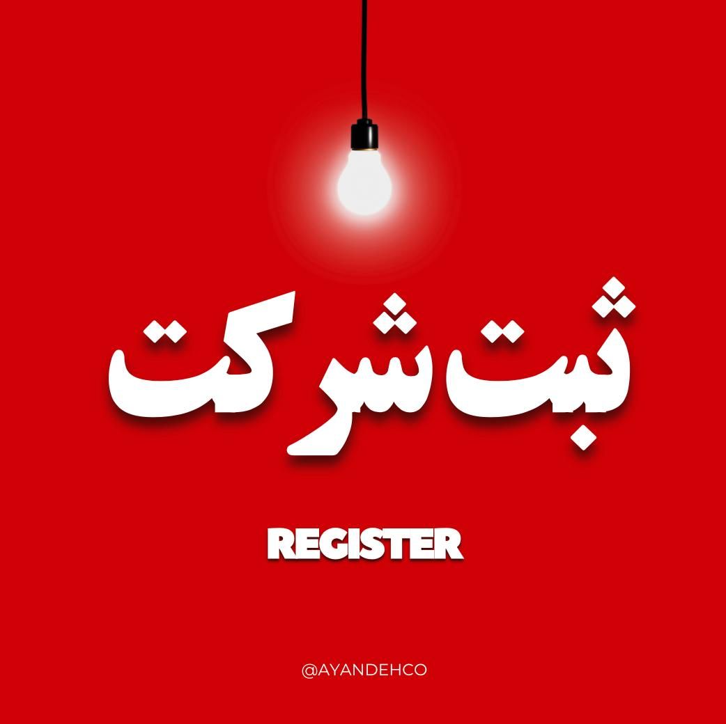 ثبت شرکت ثبت برند تغییرات ثبت لوگو اتباع جواز|خدمات مالی، حسابداری، بیمه|مشهد, ارشاد|دیوار