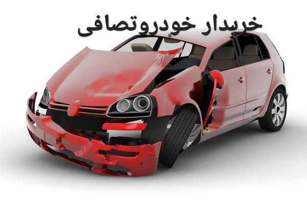 مشاوره وخریدار خودرو تصادفی|خودرو سواری و وانت|فردیس, طالقانی|دیوار