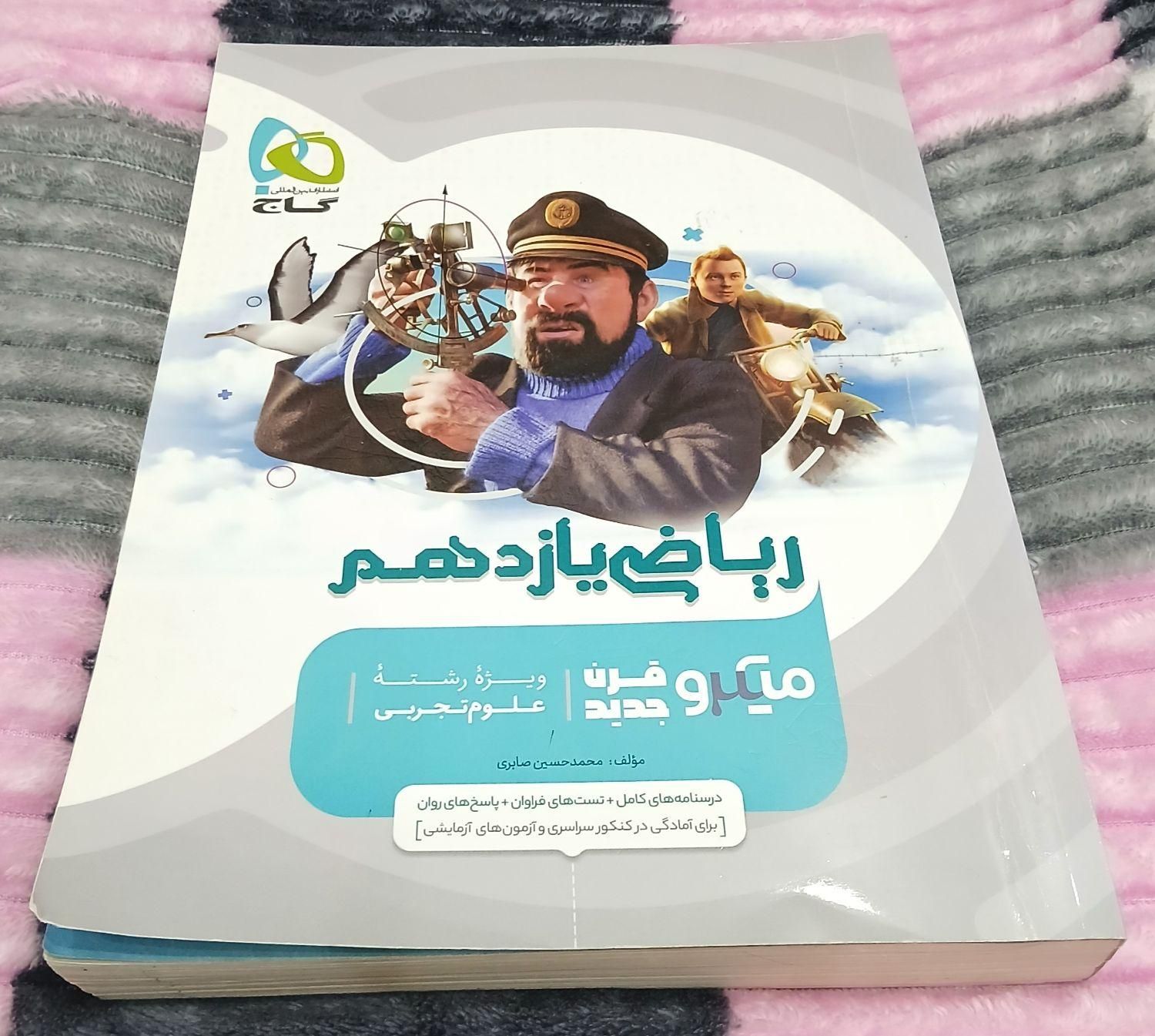 کتاب کمک درسی ریاضی یازدهم تجربی|کتاب و مجله آموزشی|جوانرود, |دیوار