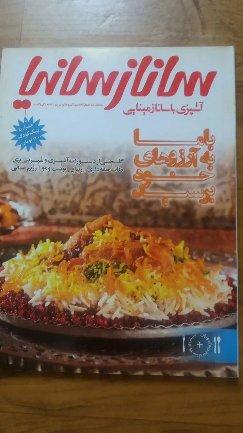 مجله آشپزی ساناز و سانیا|کتاب و مجله آموزشی|تهران, بهار|دیوار