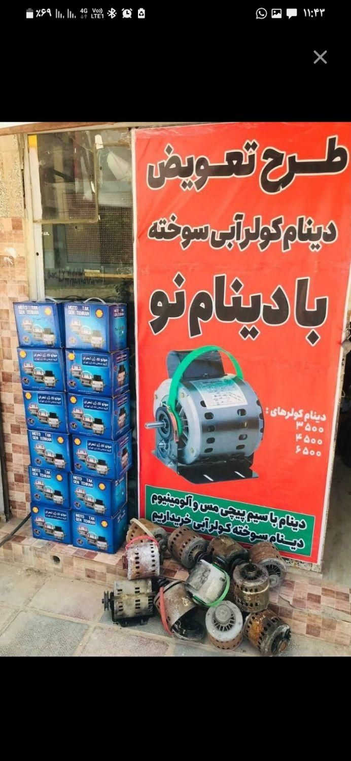 طرح تعویض دینام سوخته وکولرآبی بادینام نو موتوژن|کولر آبی|نی‌ریز, |دیوار