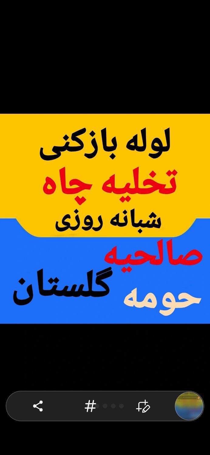 لوله بازکنی+تخلیه چاه (سبلان) فوری شبانه روزی|خدمات پیشه و مهارت|گلستان (تهران), |دیوار