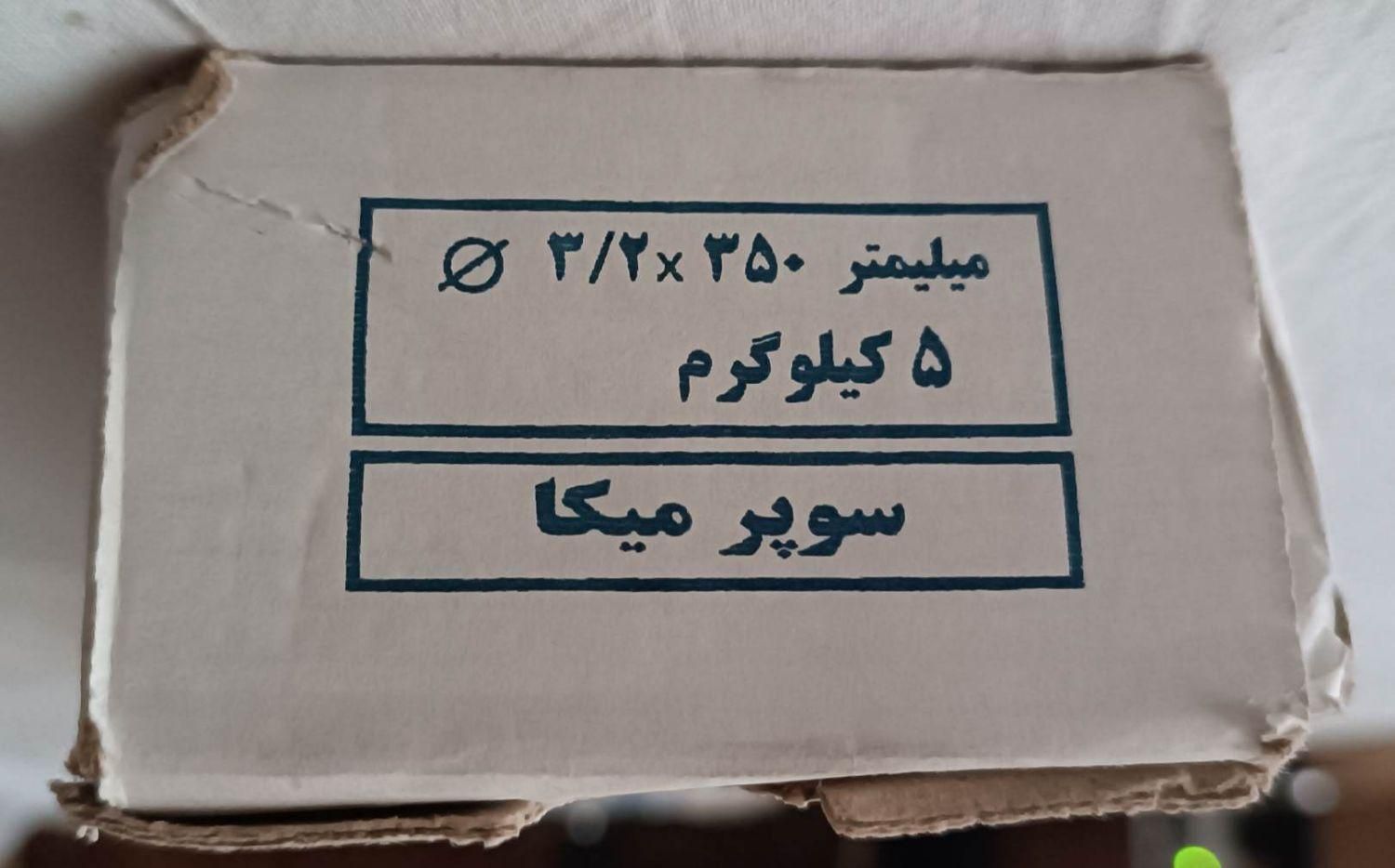 یک بسته ۵ کیلویی الکترود سیم جوش سوپر میکا نمره ۳|مصالح و تجهیزات ساختمان|شیراز, چنچه|دیوار