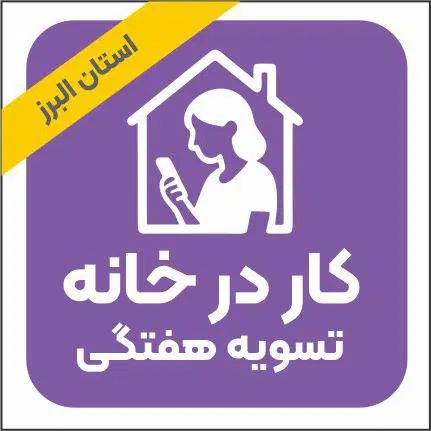 کار در خانه / ۲۴ میلیون در ماه|استخدام اداری و مدیریت|کرج, گوهردشت|دیوار