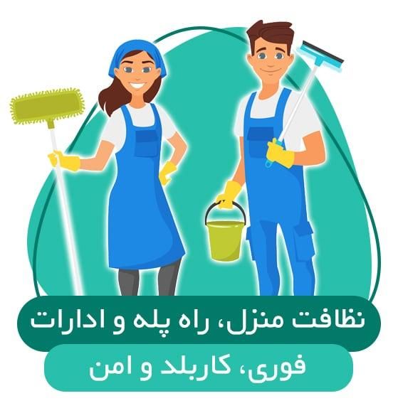 نظافت منازل دفاتر محل کار ویلا‌ (با ۱۰ سال سابقه)|خدمات نظافت|ورامین, |دیوار
