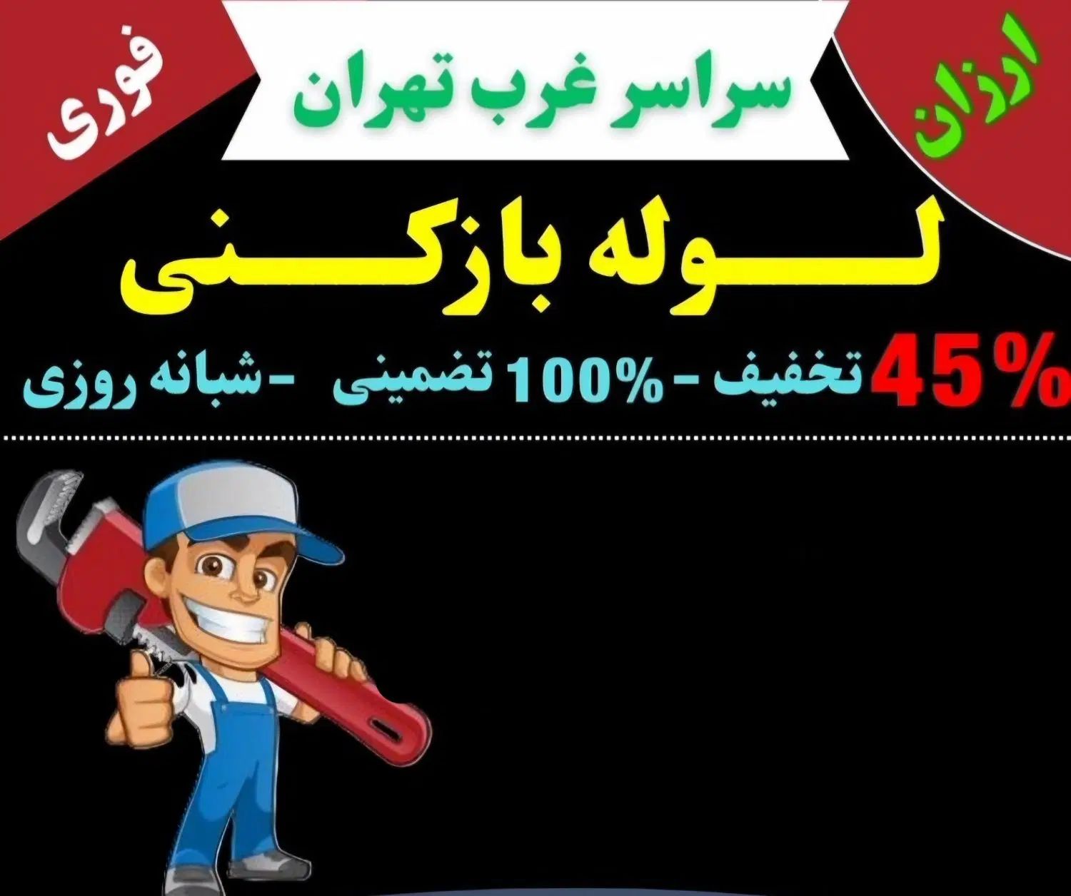 لوله بازکن‌ستارخان‌ جمهوری‌نواب‌طرشت ‌صادقیه‌آزادی|خدمات پیشه و مهارت|تهران, شادمان|دیوار