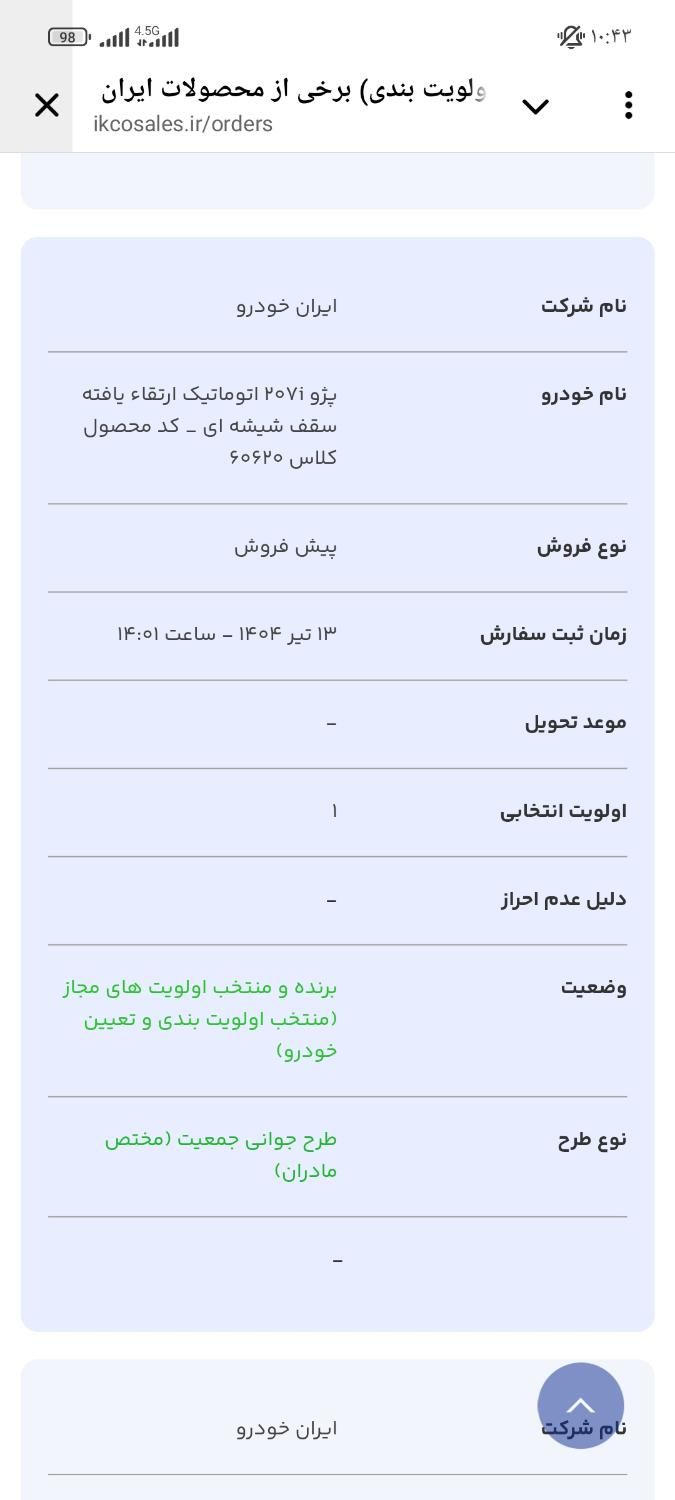 فروش حواله ۲۰۷ اوتومات سقف شیشه ایی (پانا)|خودرو سواری و وانت|مراغه, |دیوار