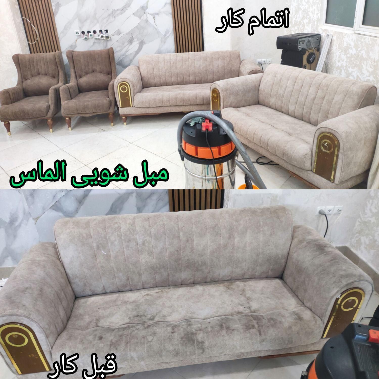 مبل شویی.الماس. به تمام مناطق قم|خدمات نظافت|قم, سراجه|دیوار