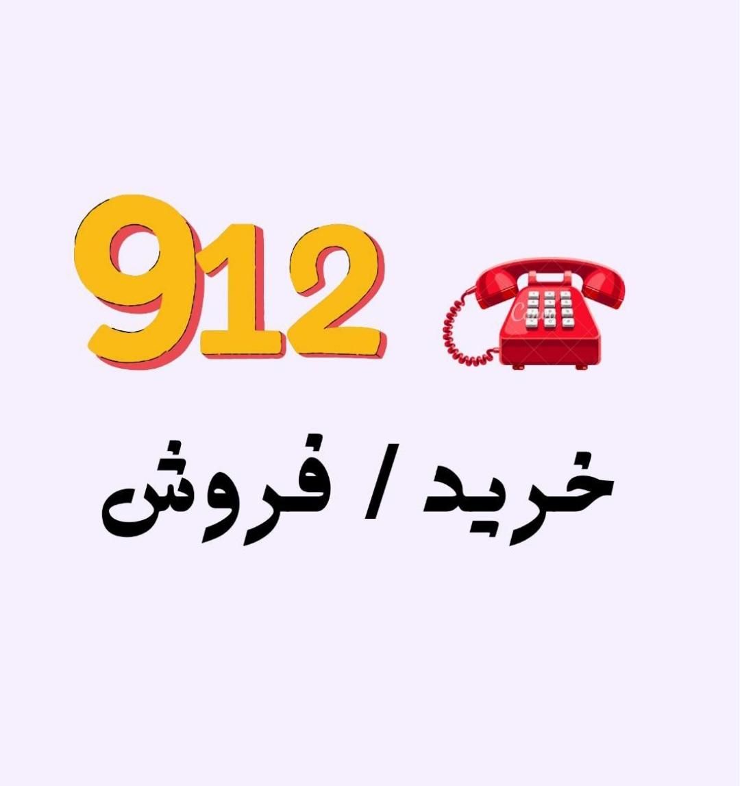 0912.028.1390|سیم‌کارت|اصفهان, احمدآباد|دیوار