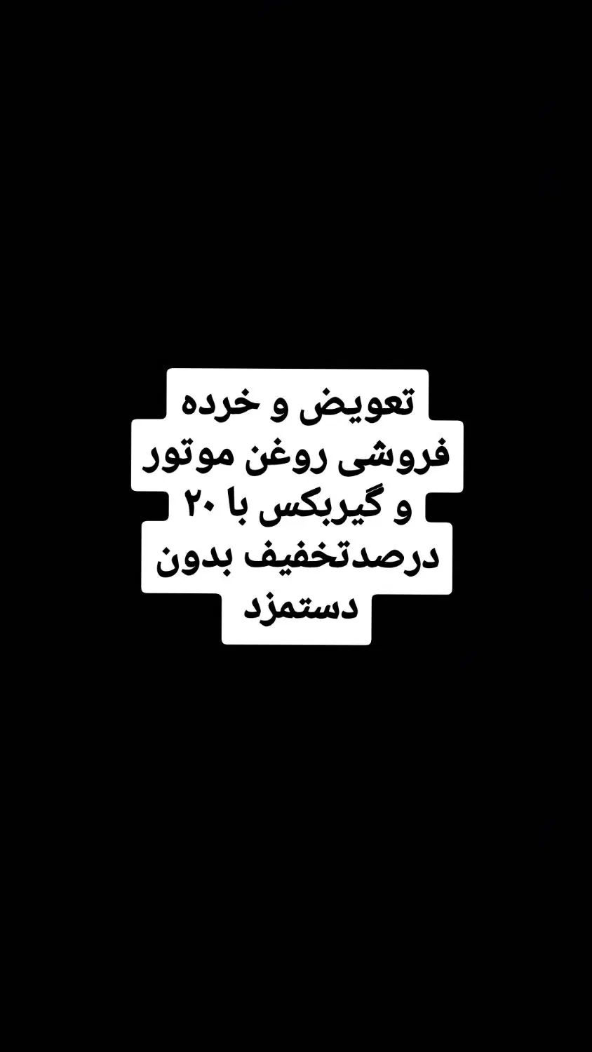 تعویض و خرده فروشی روغن موتور با ۲۰ درصد تخفیف|خدمات موتور و ماشین|خرم‌آباد, |دیوار