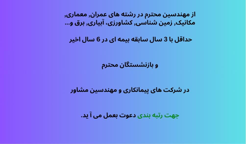 دعوت به همکاری از مهندسین محترم در رشته های عمران|استخدام معماری، عمران و ساختمانی|تهران, ستارخان|دیوار
