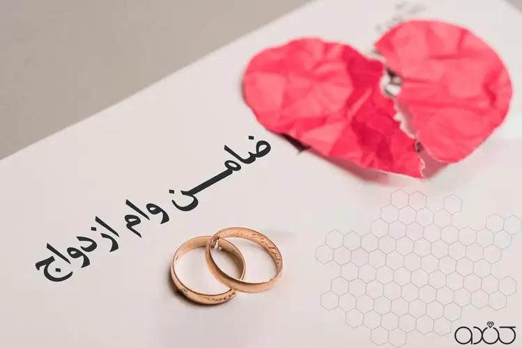 ضمانت بانک وام ازدواج|خدمات مالی، حسابداری، بیمه|تهران, بهجت‌آباد|دیوار