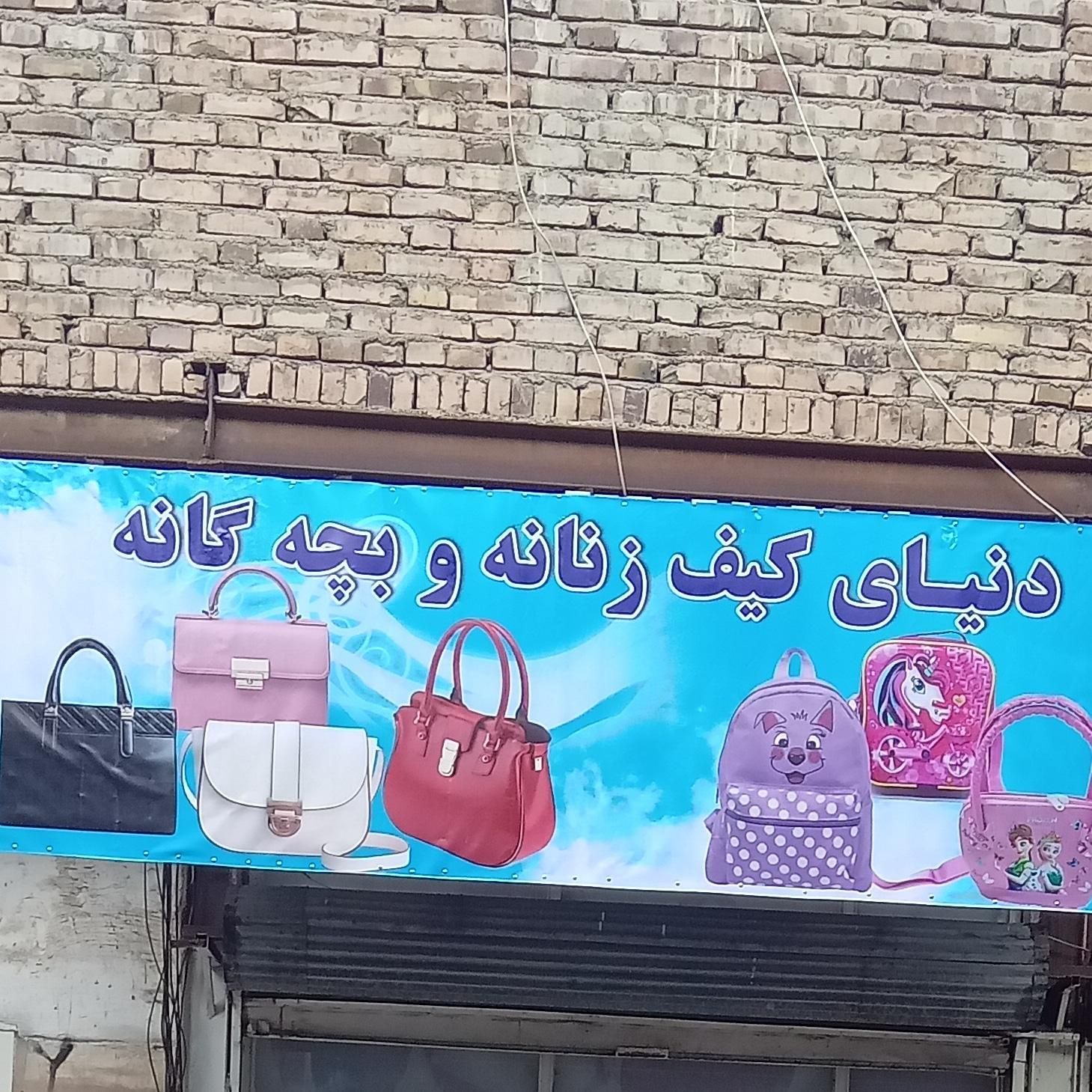 کیف  ،شال ،  جوراب|کیف، کفش، کمربند|سراب, |دیوار