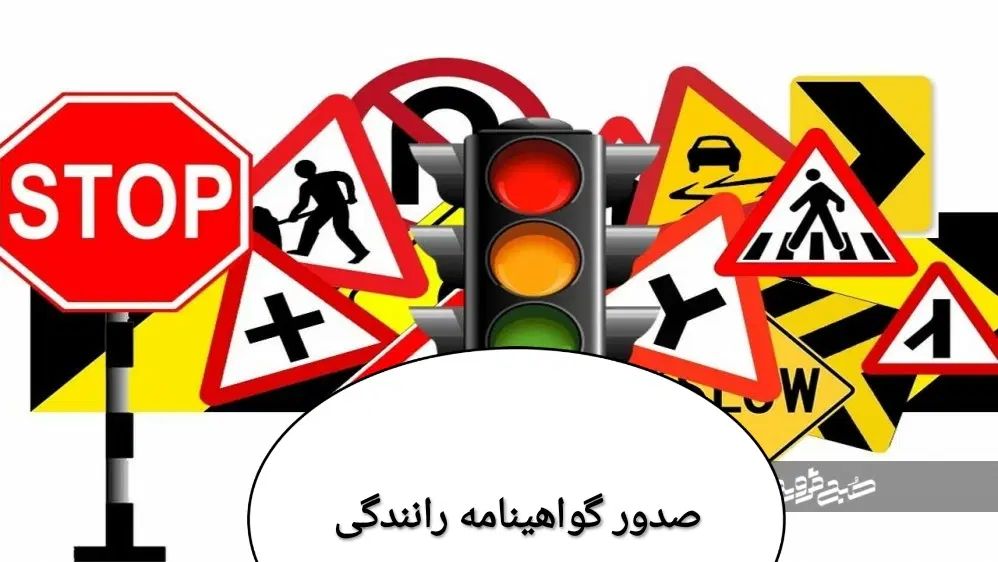 آموزشگاه راهنمایی و رانندگی و پلیس راهور|خدمات آموزشی|مشهد, شهرک صنعتی توس|دیوار