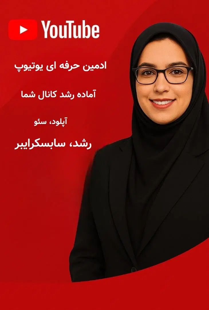 ادمین حرفه‌ای یوتیوب آماده همکاری|خدمات رایانه‌ای و موبایل|تهران, شمس‌آباد|دیوار