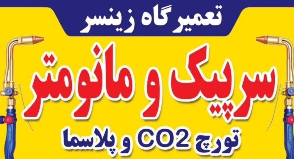 تعمیر تخصصی سرپیک جوشکاری و برش صنعتی|ماشین‌آلات صنعتی|مشهد, نوید|دیوار