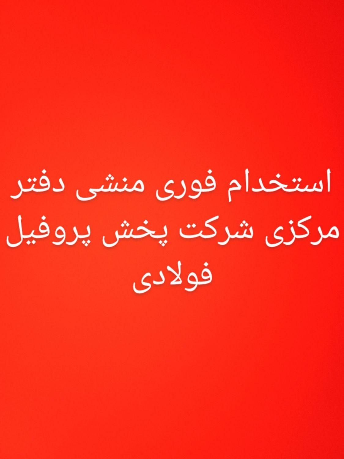 منشی دفتری|استخدام اداری و مدیریت|بم, |دیوار