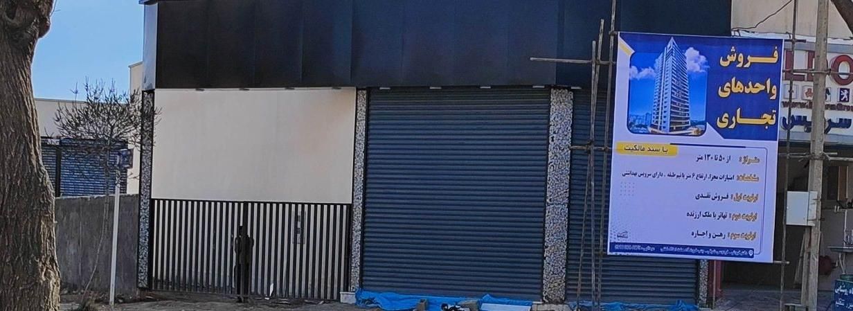 فروش رهن و اجاره واحدهای تجاری 50تا 130متری|فروش مغازه و غرفه|الیگودرز, |دیوار