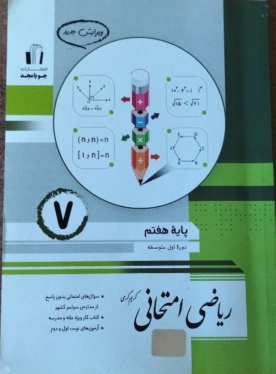 کتاب کمک آموزشی ریاضی جویا مجد هفتم|کتاب و مجله آموزشی|شیراز, شهرک والفجر|دیوار