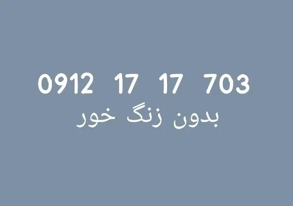 سیم کارت  919|سیم‌کارت|تهران, هفت حوض|دیوار