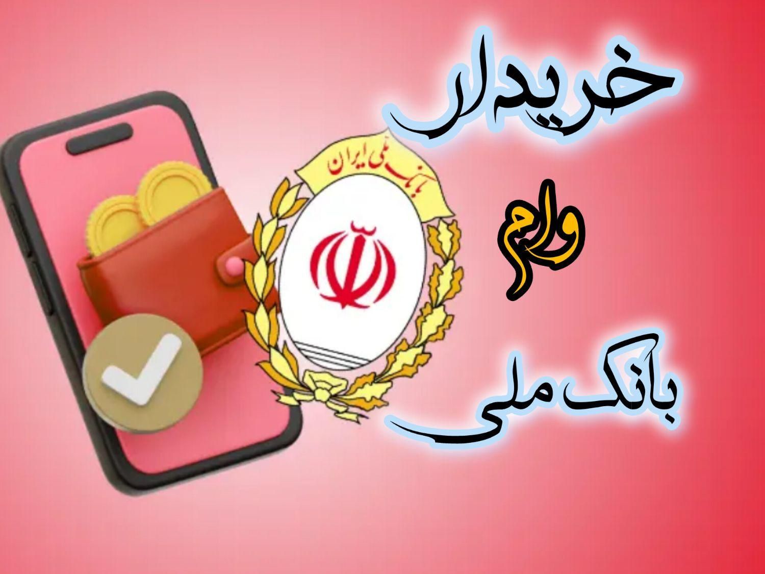 تسهیلات حساب وام ملی وام خریدارم|خدمات مالی، حسابداری، بیمه|شیروان (خراسان), |دیوار