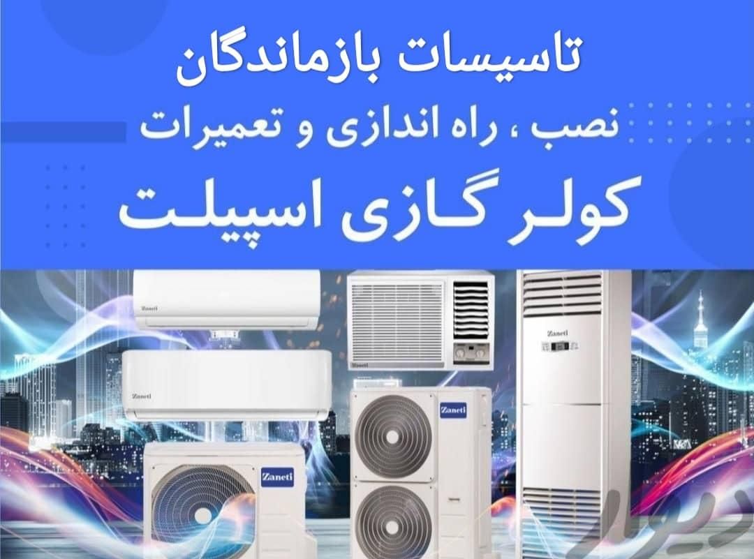 نصب کولر اسپلیت و سرویس تاسیسات بازماندگان|خدمات پیشه و مهارت|قشم, |دیوار